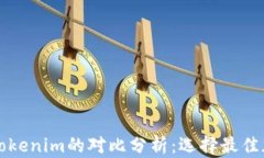 比特派钱包与Tokenim的对比分析：选择最佳加密钱