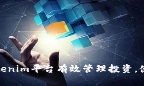如何在Tokenim平台有效管理投资，使资产增值