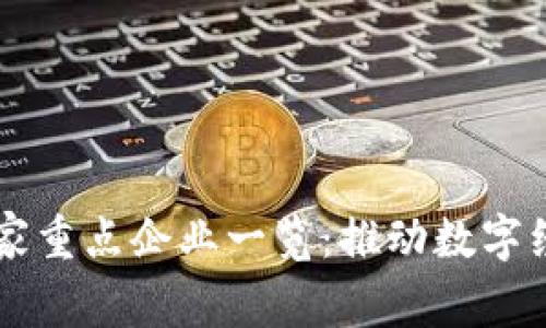 中国区块链国家重点企业一览：推动数字经济转型与创新
