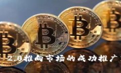 Tokenim 2.0推向市场的成功推广策略揭秘