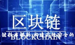 区块链储存的关键技术解析：构建高效安全的分