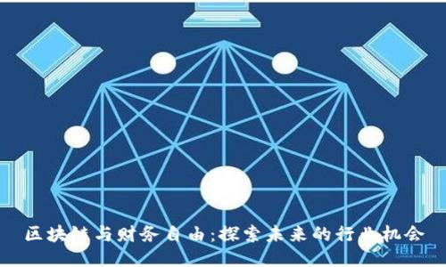 区块链与财务自由：探索未来的行业机会