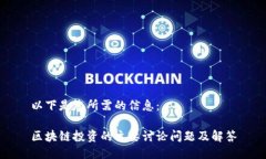 以下是您所需的信息：区块链投资的主要讨论问