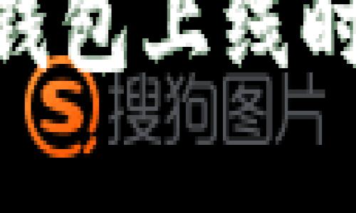 Tokenim 2.0钱包上线时间及功能详解