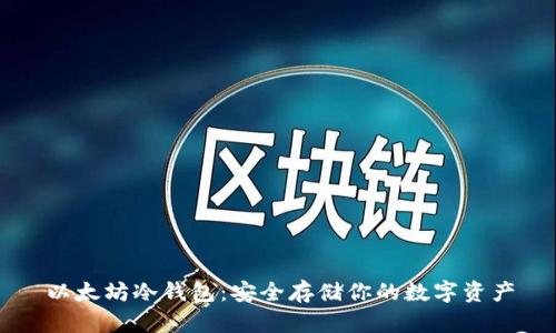 以太坊冷钱包：安全存储你的数字资产