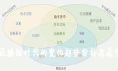 区块链时代的变化趋势分析与展望