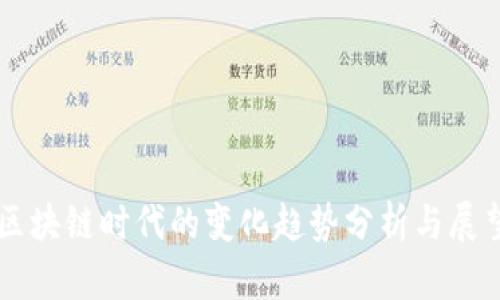区块链时代的变化趋势分析与展望