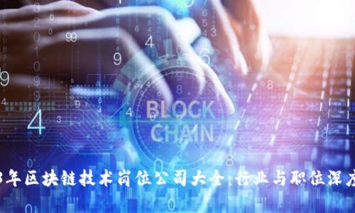 2023年区块链技术岗位公司大全：行业与职位深度解析