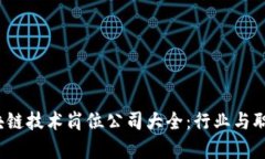 2023年区块链技术岗位公司大全：行业与职位深度