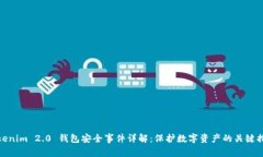 Tokenim 2.0 钱包安全事件详解：保护数字资产的关