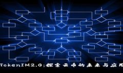 TokenIM2.0：探索云币的未来与应用
