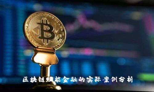 区块链赋能金融的实际案例分析