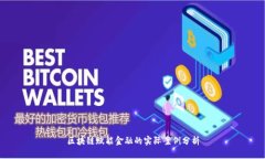 区块链赋能金融的实际案例分析