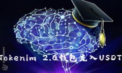 如何使用Tokenim 2.0钱包充入USDT：详细指南