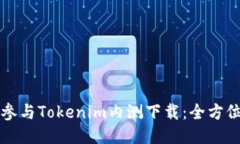 如何参与Tokenim内测下载：全方位指南