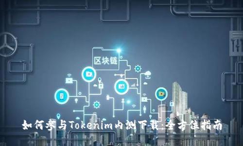 如何参与Tokenim内测下载：全方位指南