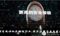 探索成功的区块链行业：顶尖应用与未来发展