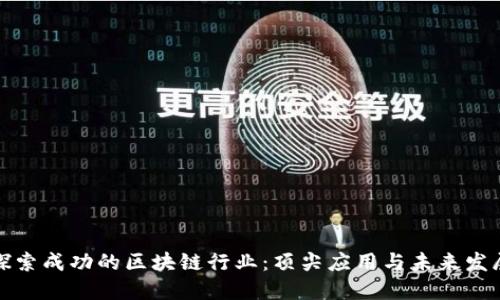 探索成功的区块链行业：顶尖应用与未来发展