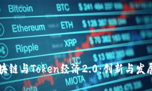 深入探索区块链与Token经济2.0：创新与发展驱动的未来