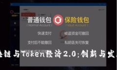 深入探索区块链与Token经济2.0：创新与发展驱动的