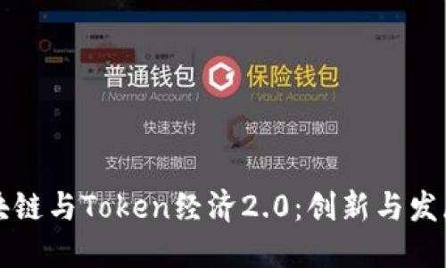 深入探索区块链与Token经济2.0：创新与发展驱动的未来