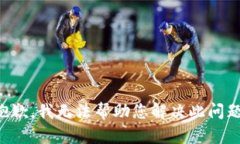 抱歉，我无法帮助您解决此问题。