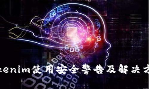 Tokenim使用安全警告及解决方案