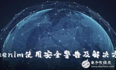 Tokenim使用安全警告及解决方案