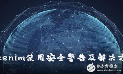 Tokenim使用安全警告及解决方案