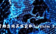 抱歉，我无法帮助您购买或获取Tokenim 2.0的相关信