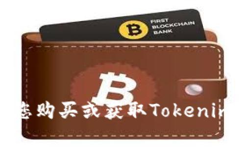 抱歉，我无法帮助您购买或获取Tokenim 2.0的相关信息。