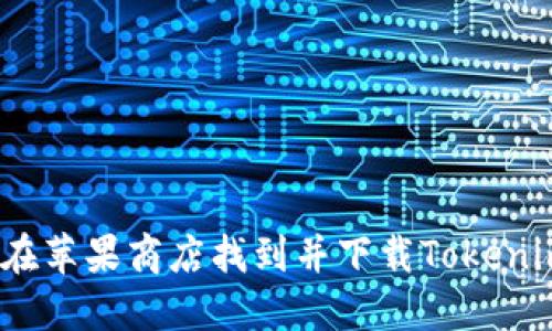 : 如何在苹果商店找到并下载Tokenim应用？