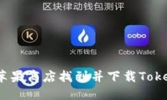 : 如何在苹果商店找到并下载Tokenim应用？