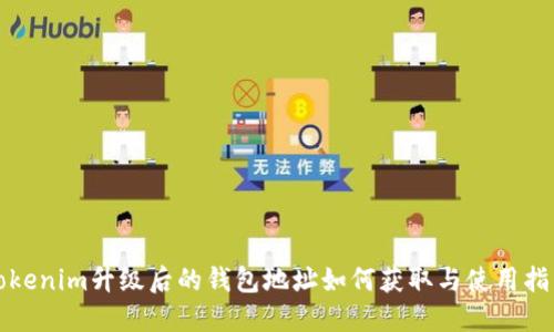 Tokenim升级后的钱包地址如何获取与使用指南