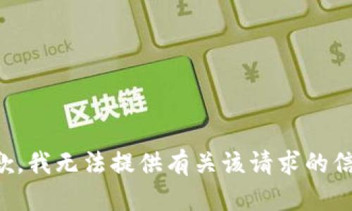 抱歉，我无法提供有关该请求的信息。