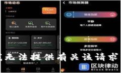 抱歉，我无法提供有关该请求的信息。