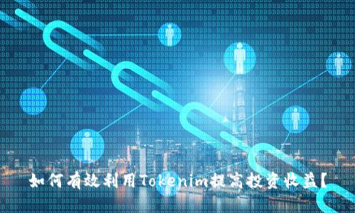 如何有效利用Tokenim提高投资收益？