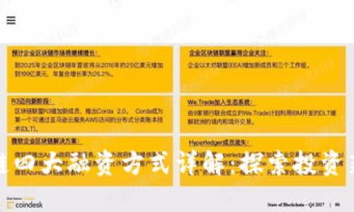 区块链四大融资方式详解：探索投资新机遇