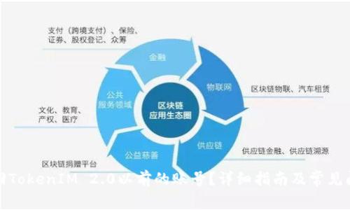 如何找回TokenIM 2.0以前的账号？详细指南及常见问题解答
