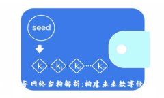 : 区块链服务网络架构解析：构建未来数字经济的