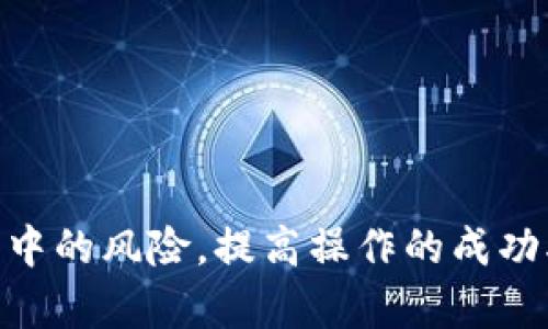   如何将Tokenim的资金转入银行卡？ / 

 guanjianci Tokenim, 转账, 银行卡 /guanjianci 

# 如何将Tokenim的资金转入银行卡？

在数字货币日益流行的今天，Tokenim等加密货币交易平台已成为许多投资者的重要选择。但是，对于很多用户来说，如何将Tokenim的资金转入银行卡可能仍是一个不太明确的过程。本文将详细讲解这个过程，包括必要的步骤、注意事项等，并解答相关常见问题，帮助用户顺利完成资金转账。

## 一、了解Tokenim

Tokenim是一个备受欢迎的加密货币平台，用户可以在上面交易多种数字资产。和大多数交易平台一样，Tokenim提供了可以将数字货币转换为法币（如人民币、美元等）的功能，从而实现资金的提取。

在了解Tokenim之前，用户需要对区块链和加密货币有一个基本的认识。区块链技术提供了一种去中心化的方式来记录交易，而Tokenim则是利用这种技术为用户提供数字资产交易服务的。

## 二、如何将Tokenim的资金转入银行卡？

### 步骤一：验证账户

在进行任何资金转入操作之前，用户需要确保其Tokenim账户已完成必要的身份验证。一般而言，交易平台都会要求用户上传身份证件、地址证明等信息，以确保资金的安全性和合规性。

通常，用户可以在Tokenim账户设置中找到验证选项，根据平台要求提交相关证件。一旦身份验证通过，用户就可以进行资金转移操作。

### 步骤二：选择提现方式

Tokenim一般允许用户选择将资金转为法币后提现到银行卡。用户需要在提现页面选择自己的银行卡，并提供相关的银行信息，比如银行名称、银行账户号码等。

一些平台可能支持不同的提现方式，如提现至电子钱包、支付宝钱包等，用户可以根据自己的需要进行选择。

### 步骤三：输入提现金额

在确认了银行卡信息无误后，用户需要输入希望转入银行卡的金额。在这个过程中，用户应注意每次提现的金额限制以及平台可能会收取的手续费。

在输入金额后，用户需要再次确认信息，确保没有错误。

### 步骤四：确认并提交请求

在确认所有信息无误后，用户需要点击“提交请求”按钮。这时，平台会处理用户的提现请求，通常会在24小时内完成，但具体时间取决于银行和平台的处理速度。

用户可以在账户中查看提现状态，以便于及时跟踪资金流动情况。

### 步骤五：等待到账

资金提取后，用户需要耐心等待资金到账。具体到账时间会因银行不同而存在差异，通常范围在1到3个工作日之间。若超过这个时间，用户可以主动联系客服进行咨询。

## 三、在转账过程中需要注意的事项

虽然转账的过程相对简单，但用户在操作时仍需留意以下几点：

1. **身份验证的严谨性**：确保所有提供的信息和证件都是准确和最新的，这样可以加速认证过程，防止出现不必要的麻烦。

2. **提现手续费**：了解提现过程中可能产生的手续费，避免因为不必要的手续费造成损失。

3. **提现限额**：提现金额通常会有上限和下限，用户在决定提现金额时，先了解平台的相关规则。

4. **银行信息的准确性**：在输入银行卡信息时，一定要仔细确认，避免输入错误信息导致资金无法到账。

5. **注意网络安全**：在进行资金交易时，确保使用安全、私密的网络，避免信息泄漏。

## 四、常见问题解答

### 问题一：Tokenim可以提现到哪些银行？

Tokenim一般支持多种国内银行和国际银行的银行卡提现，主要包括中国的商业银行、农业银行、建设银行等。具体支持的银行列表可以在Tokenim的官方网站或者提现页面中找到。

用户在选择提现银行时，需了解不同银行的手续费、到账时间等因素，以便选择最适合自己的银行。通常来说，国内的一些大银行会提供更快的到账速度，但手续费相对较高，而一些小型银行则可能有较低的手续费。

如果用户不确定自己的银行是否支持提现，建议直接向Tokenim的客服咨询。

### 问题二：提现金额是否有限制？

是的，大多数交易平台在提现金额上都有一定的限制。Tokenim也不例外，通常会规定最低提现金额和每日提现限额。

用户在进行提现操作前，可以在Tokenim的官网或提现页面查看相关规定。提现限额可能根据用户的账户级别不同而有所变化，完成更高等级的认证后，用户的提现限额也会相应提升。

建议用户在进行提现前，确认自己账户的提现限制，以免在操作时遇到阻碍。

### 问题三：提现需要多长时间？

提现到账时间通常会根据各个银行的处理速度以及Tokenim的审核速度而有所不同。一般情况下，Tokenim会在提交提现请求后的24小时内完成审核处理，资金实际到账时间则因银行不同而有所差异。

通常情况下，用户可以在1到3个工作日内获得提现资金。但是，如果在周末或者节假日提出请求，到账时间可能会延迟，因此建议用户避开节假日进行大额提现。

如果超过预期的到账时间，用户可以联系Tokenim的客服进行查询，了解提现状态。

### 问题四：提现过程安全吗？

Tokenim作为一个知名的加密货币交易平台，一般采取严格的安全措施以保护用户的资金和信息。在进行提现操作时，平台会要求用户进行双重验证，如手机验证码、邮件确认等，以提高安全性。

尽管如此，用户在进行提现操作时，仍然需要保持警惕。建议在安全的网络环境下操作，避免在公共场所的Wi-Fi上进行资金转移，以防止信息被盗取。

此外，用户还需定期检查自己的账户活动，如发现任何异常应第一时间更改密码并联系平台客服。

### 问题五：如何避免提现失败？

提现失败通常可能与多种原因相关，比如身份验证未完成、银行卡信息错误、提现金额超出限制等。为了避免提现失败，用户在进行操作时可以注意以下几点：

首先，确保账号的身份验证已完成，并通过了平台的审核。其次，仔细核对银行卡信息，确保账户名、卡号等信息无误。

此外，在提现时，要注意平台的相关规则和限制，如最低提现金额、每日提现次数等。若账户存在风险或限制，建议及时联系Tokenim客服以解决问题。

最后，务必保持网络的安全，同时使用强密码及定期更新账户密码，以保护账户安全。

## 结论

在将Tokenim的资金成功转入银行卡前，用户需要了解上述的步骤和注意事项。通过遵循这些流程，用户能够大大降低资金转移过程中的风险，提高操作的成功率。如果在操作过程中遇到任何决定困难的情况，首先建议用户寻求Tokenim的客服帮助，确保顺利完成转账。