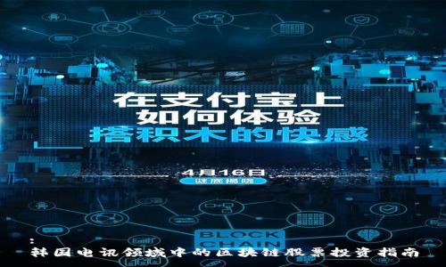 :
韩国电讯领域中的区块链股票投资指南