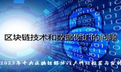 2023年十大区块链媒体门户网站推荐与分析