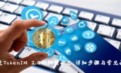 如何恢复TokenIM 2.0的卸载状态：详细步骤与常见问