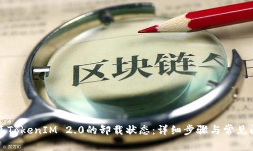 如何恢复TokenIM 2.0的卸载状态：详细步骤与常见问题解答