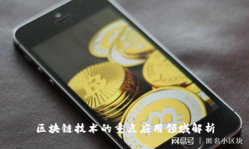 区块链技术的重点应用领域解析