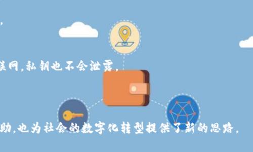   区块链技术的全面解析：种类、应用及未来展望 / 
 guanjianci 区块链, 区块链技术, 区块链应用 /guanjianci 

什么是区块链技术？
区块链是一种分布式数据库技术，其核心理念是信息在网络中的去中心化存储。最初，区块链技术应用于比特币，这是一种通过区块链进行交易的虚拟货币。区块链由一系列按时间序列相连的数据块组成，每个数据块包含若干交易记录、时间戳和前一个数据块的哈希值。这种结构使得信息的篡改几乎不可能，因为修改任何一个数据块都会导致后续所有数据块的哈希值都发生变化。

区块链技术的主要特点是透明性、安全性、不可篡改性和去中心化。这使得它在多个领域都具有广阔的应用前景，包括金融、供应链管理、医疗保健和数字身份验证等。随着技术的不断发展，区块链的种类也逐渐增多，主要包括公有链、私有链和联盟链等。

区块链的种类
区块链有多种分类方式，最常见的包括按访问权限、共识机制和使用场景来分类。

h4按访问权限分类/h4
1. 公有链
公有链是任何人都可以访问的区块链，网络上的每个人都可以参与验证和创建交易。比特币和以太坊是最著名的公有链。由于其开放性，公有链的透明性和去中心化特性能够最大程度地降低信任成本，但安全性和性能可能受到影响。

2. 私有链
私有链是由特定的组织或公司管理的区块链。只有被授权的用户才能访问和参与交易。这种链的优点是安全性更高，适合企业内部使用，如金融机构、政府机关等。

3. 联盟链
联盟链是由多个组织或企业共同协作管理的区块链，各参与方都有相应的权限。联盟链结合了公有链和私有链的特点，适用于需要协作和数据共享的场景，如供应链管理、医疗数据共享等。

h4按共识机制分类/h4
1. 工作量证明（PoW）
工作量证明是比特币采用的共识机制，参与者需要通过计算复杂数学问题来获得记账权。虽然安全性高，但能耗也很大。

2. 权益证明（PoS）
权益证明是以太坊未来计划采用的共识机制，参与者根据持有的币量（权益）来获得记账权，这种机制能有效降低能耗。

3. 授权的权益证明（DPoS）
授权的权益证明通过选举方式确定记账者，提高了效率和速度，适用于对性能有较高需求的应用场景。

h4按使用场景分类/h4
1. 加密货币
加密货币是区块链最初的应用场景，如比特币、以太坊等。加密货币利用区块链的去中心化特性，为用户提供了安全的交易手段。

2. 智能合约
智能合约是基于区块链技术的自执行合约，合约内容在区块链上进行编码，使得双方的交易能够无缝执行，减少了中介的参与。

3. 去中心化金融（DeFi）
去中心化金融是指通过区块链技术重塑金融服务，包括借贷、交易、保险等，用户无需依赖传统金融机构即可享受金融服务。

区块链的应用场景
区块链技术的应用场景是非常广泛的，涵盖了金融、医疗、教育等多个领域。

h4金融行业/h4
区块链在金融行业的应用主要包括跨境支付、资产管理、融资等方面。例如，通过区块链技术进行跨境支付可以大幅降低交易成本和处理时间。

此外，区块链也被用于证券的发行与交易，可以简化过程，提高透明度。在融资方面，企业可以通过发行代币进行融资，利用区块链技术进行资产的流动性管理。

h4供应链管理/h4
在供应链管理中，区块链技术能够提供透明的产品追踪和质量验证。例如，食品行业可以利用区块链记录食品的来源，保证食品的安全性和溯源性。

通过区块链，企业可以实时监控供应链的各个环节，减少信息失真和欺诈情况，提升整个供应链的效率和安全性。

h4医疗行业/h4
区块链技术在医疗行业的应用主要集中在病历和数据的安全管理上。患者的医疗数据可以在区块链上进行安全存储，保证数据的隐私性和安全性。

医疗机构可以通过区块链共享患者的医疗数据，实现不同机构之间的无缝协作，提高治疗效率。此外，区块链还可以用于药品的追溯，保障药品的质量和安全性。

常见问题及详细解答

h4问题1：区块链的安全性如何保证？/h4
区块链的安全性是其最重要的特性之一。首先，区块链采用加密技术，确保数据在传输和存储过程中不被篡改。每个区块都包含前一个区块的哈希值，形成链式结构，任何试图修改历史数据的行为都会被网络中的节点察觉并拒绝。

此外，区块链的去中心化特性使得没有单一的攻击目标，攻击者必须同时控制超过50%的网络节点才能进行有效篡改，这在技术和成本上都是不可行的。

结论上，区块链通过加密和去中心化的方式，确保了数据的安全性，使其成为一种可信赖的技术。

h4问题2：怎样选择适合的区块链平台？/h4
选择适合的区块链平台需要考虑多个因素。首先要评估项目的需求，包括数据透明性、隐私保护、交易速度等。其次，要考虑平台的技术成熟度及社区支持，例如以太坊等平台有广泛的开发社区和丰富的开发文档。

最后，还要关注平台的共识机制。不同的共识机制对性能和安全性有不同影响。需要根据具体应用场景选择合适的共识机制，确保达到预期效果。

h4问题3：区块链技术的应用前景如何？/h4
随着技术的不断成熟，区块链的应用前景非常广阔。在金融、医疗、供应链管理等多个领域都存在巨大的应用潜力。越来越多的公司和机构开始探索区块链的可行性，并在实际场景中进行试点。

未来，区块链将会向更高的集成度和智能化方向发展，可能会与人工智能、物联网等其他先进技术相结合，形成全新的应用场景。此外，政府和监管机构也在逐渐完善相关政策，为区块链的健康发展提供环境。

h4问题4：使用区块链技术存在哪些挑战？/h4
尽管区块链技术有诸多优点，但也面临一些挑战。首先，技术本身尚在发展阶段，缺乏统一的标准，这可能导致不同区块链之间的互操作性问题。

其次，区块链应用的普及需要大量的基础设施建设和资金支持，特别是在技术较为落后的地区。还有，监管框架尚不完善，特别是在涉及跨境交易和消费者保护等问题上。

h4问题5：如何保护自己的数字资产？/h4
保护数字资产是每个区块链用户的重要课题。首先，使用硬件钱包可以最大程度上保护数字资产不被黑客攻击。硬件钱包将私钥存储在物理设备中，这样即使连接到互联网，私钥也不会泄露。

其次，定期备份钱包信息，避免因设备丢失导致资产损失。此外，提高安全意识，不随便点击不明链接，避免成为钓鱼攻击的受害者。

综上所述，区块链技术随着应用场景的不断扩展和技术的逐步成熟，必将改变未来的商业模式和生活方式。了解区块链的种类、应用及未来发展，不仅对个人投资有所帮助，也为社会的数字化转型提供了新的思路。
