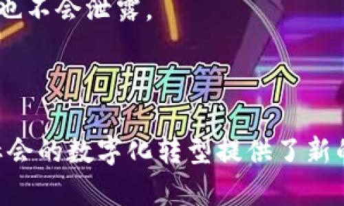   区块链技术的全面解析：种类、应用及未来展望 / 
 guanjianci 区块链, 区块链技术, 区块链应用 /guanjianci 

什么是区块链技术？
区块链是一种分布式数据库技术，其核心理念是信息在网络中的去中心化存储。最初，区块链技术应用于比特币，这是一种通过区块链进行交易的虚拟货币。区块链由一系列按时间序列相连的数据块组成，每个数据块包含若干交易记录、时间戳和前一个数据块的哈希值。这种结构使得信息的篡改几乎不可能，因为修改任何一个数据块都会导致后续所有数据块的哈希值都发生变化。

区块链技术的主要特点是透明性、安全性、不可篡改性和去中心化。这使得它在多个领域都具有广阔的应用前景，包括金融、供应链管理、医疗保健和数字身份验证等。随着技术的不断发展，区块链的种类也逐渐增多，主要包括公有链、私有链和联盟链等。

区块链的种类
区块链有多种分类方式，最常见的包括按访问权限、共识机制和使用场景来分类。

h4按访问权限分类/h4
1. 公有链
公有链是任何人都可以访问的区块链，网络上的每个人都可以参与验证和创建交易。比特币和以太坊是最著名的公有链。由于其开放性，公有链的透明性和去中心化特性能够最大程度地降低信任成本，但安全性和性能可能受到影响。

2. 私有链
私有链是由特定的组织或公司管理的区块链。只有被授权的用户才能访问和参与交易。这种链的优点是安全性更高，适合企业内部使用，如金融机构、政府机关等。

3. 联盟链
联盟链是由多个组织或企业共同协作管理的区块链，各参与方都有相应的权限。联盟链结合了公有链和私有链的特点，适用于需要协作和数据共享的场景，如供应链管理、医疗数据共享等。

h4按共识机制分类/h4
1. 工作量证明（PoW）
工作量证明是比特币采用的共识机制，参与者需要通过计算复杂数学问题来获得记账权。虽然安全性高，但能耗也很大。

2. 权益证明（PoS）
权益证明是以太坊未来计划采用的共识机制，参与者根据持有的币量（权益）来获得记账权，这种机制能有效降低能耗。

3. 授权的权益证明（DPoS）
授权的权益证明通过选举方式确定记账者，提高了效率和速度，适用于对性能有较高需求的应用场景。

h4按使用场景分类/h4
1. 加密货币
加密货币是区块链最初的应用场景，如比特币、以太坊等。加密货币利用区块链的去中心化特性，为用户提供了安全的交易手段。

2. 智能合约
智能合约是基于区块链技术的自执行合约，合约内容在区块链上进行编码，使得双方的交易能够无缝执行，减少了中介的参与。

3. 去中心化金融（DeFi）
去中心化金融是指通过区块链技术重塑金融服务，包括借贷、交易、保险等，用户无需依赖传统金融机构即可享受金融服务。

区块链的应用场景
区块链技术的应用场景是非常广泛的，涵盖了金融、医疗、教育等多个领域。

h4金融行业/h4
区块链在金融行业的应用主要包括跨境支付、资产管理、融资等方面。例如，通过区块链技术进行跨境支付可以大幅降低交易成本和处理时间。

此外，区块链也被用于证券的发行与交易，可以简化过程，提高透明度。在融资方面，企业可以通过发行代币进行融资，利用区块链技术进行资产的流动性管理。

h4供应链管理/h4
在供应链管理中，区块链技术能够提供透明的产品追踪和质量验证。例如，食品行业可以利用区块链记录食品的来源，保证食品的安全性和溯源性。

通过区块链，企业可以实时监控供应链的各个环节，减少信息失真和欺诈情况，提升整个供应链的效率和安全性。

h4医疗行业/h4
区块链技术在医疗行业的应用主要集中在病历和数据的安全管理上。患者的医疗数据可以在区块链上进行安全存储，保证数据的隐私性和安全性。

医疗机构可以通过区块链共享患者的医疗数据，实现不同机构之间的无缝协作，提高治疗效率。此外，区块链还可以用于药品的追溯，保障药品的质量和安全性。

常见问题及详细解答

h4问题1：区块链的安全性如何保证？/h4
区块链的安全性是其最重要的特性之一。首先，区块链采用加密技术，确保数据在传输和存储过程中不被篡改。每个区块都包含前一个区块的哈希值，形成链式结构，任何试图修改历史数据的行为都会被网络中的节点察觉并拒绝。

此外，区块链的去中心化特性使得没有单一的攻击目标，攻击者必须同时控制超过50%的网络节点才能进行有效篡改，这在技术和成本上都是不可行的。

结论上，区块链通过加密和去中心化的方式，确保了数据的安全性，使其成为一种可信赖的技术。

h4问题2：怎样选择适合的区块链平台？/h4
选择适合的区块链平台需要考虑多个因素。首先要评估项目的需求，包括数据透明性、隐私保护、交易速度等。其次，要考虑平台的技术成熟度及社区支持，例如以太坊等平台有广泛的开发社区和丰富的开发文档。

最后，还要关注平台的共识机制。不同的共识机制对性能和安全性有不同影响。需要根据具体应用场景选择合适的共识机制，确保达到预期效果。

h4问题3：区块链技术的应用前景如何？/h4
随着技术的不断成熟，区块链的应用前景非常广阔。在金融、医疗、供应链管理等多个领域都存在巨大的应用潜力。越来越多的公司和机构开始探索区块链的可行性，并在实际场景中进行试点。

未来，区块链将会向更高的集成度和智能化方向发展，可能会与人工智能、物联网等其他先进技术相结合，形成全新的应用场景。此外，政府和监管机构也在逐渐完善相关政策，为区块链的健康发展提供环境。

h4问题4：使用区块链技术存在哪些挑战？/h4
尽管区块链技术有诸多优点，但也面临一些挑战。首先，技术本身尚在发展阶段，缺乏统一的标准，这可能导致不同区块链之间的互操作性问题。

其次，区块链应用的普及需要大量的基础设施建设和资金支持，特别是在技术较为落后的地区。还有，监管框架尚不完善，特别是在涉及跨境交易和消费者保护等问题上。

h4问题5：如何保护自己的数字资产？/h4
保护数字资产是每个区块链用户的重要课题。首先，使用硬件钱包可以最大程度上保护数字资产不被黑客攻击。硬件钱包将私钥存储在物理设备中，这样即使连接到互联网，私钥也不会泄露。

其次，定期备份钱包信息，避免因设备丢失导致资产损失。此外，提高安全意识，不随便点击不明链接，避免成为钓鱼攻击的受害者。

综上所述，区块链技术随着应用场景的不断扩展和技术的逐步成熟，必将改变未来的商业模式和生活方式。了解区块链的种类、应用及未来发展，不仅对个人投资有所帮助，也为社会的数字化转型提供了新的思路。
