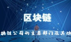 北京区块链公司的主要部门及其功能详解