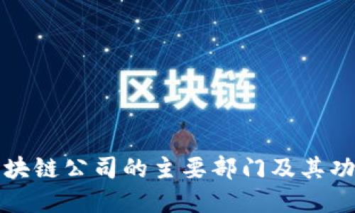 北京区块链公司的主要部门及其功能详解